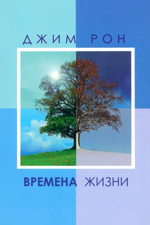 Обложка — Времена жизни