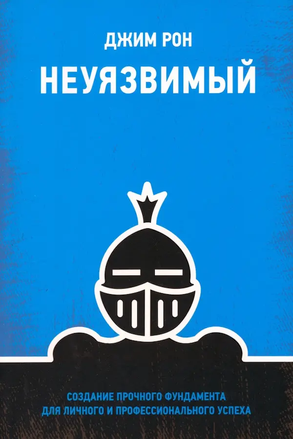 Обложка — Неуязвимый. Создание прочного фундамента для личного и профессионального успеха